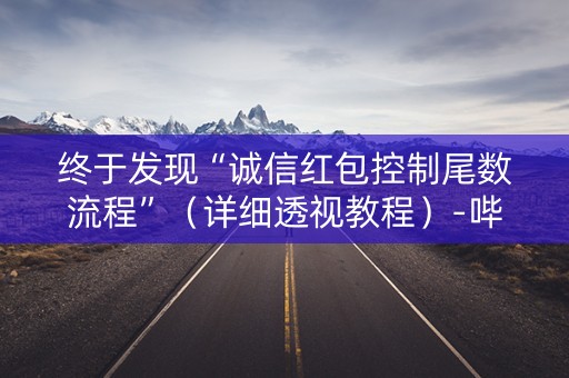 终于发现“诚信红包控制尾数流程”（详细透视教程）-哔哩哔哩
