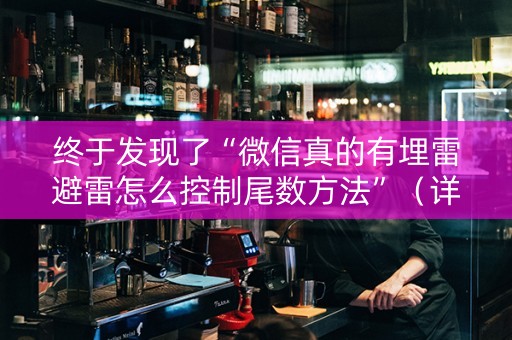 终于发现了“微信真的有埋雷避雷怎么控制尾数方法”（详细透视教程）-哔哩哔哩
