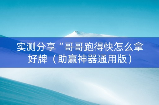 实测分享“哥哥跑得快怎么拿好牌（助赢神器通用版）