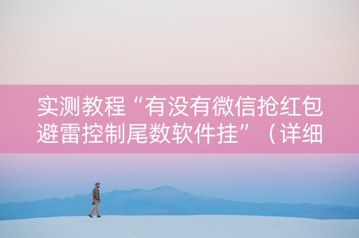 实测教程“有没有微信抢红包避雷控制尾数软件挂”（详细透视教程）-哔哩哔哩