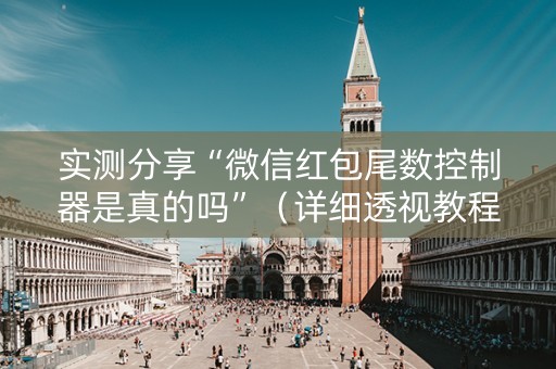 实测分享“微信红包尾数控制器是真的吗”（详细透视教程）-哔哩哔哩