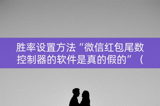 胜率设置方法“微信红包尾数控制器的软件是真的假的”（详细透视教程）-哔哩哔哩