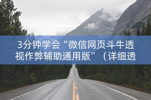 3分钟学会“微信网页斗牛透视作弊辅助通用版”（详细透视教程）-哔哩哔哩