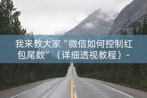 我来教大家“微信如何控制红包尾数”（详细透视教程）-哔哩哔哩
