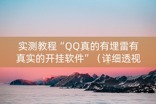 实测教程“QQ真的有埋雷有真实的开挂软件”（详细透视教程）-哔哩哔哩