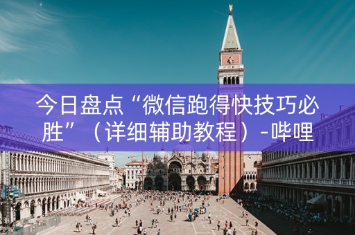 今日盘点“微信跑得快技巧必胜”（详细辅助教程）-哔哩哔哩
