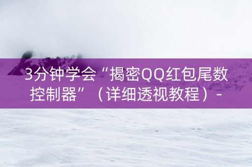 3分钟学会“揭密QQ红包尾数控制器”（详细透视教程）-哔哩哔哩
