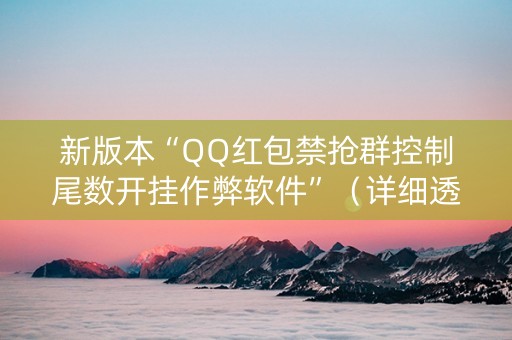 新版本“QQ红包禁抢群控制尾数开挂作弊软件”（详细透视教程）-哔哩哔哩