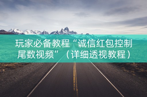 玩家必备教程“诚信红包控制尾数视频”（详细透视教程）-哔哩哔哩