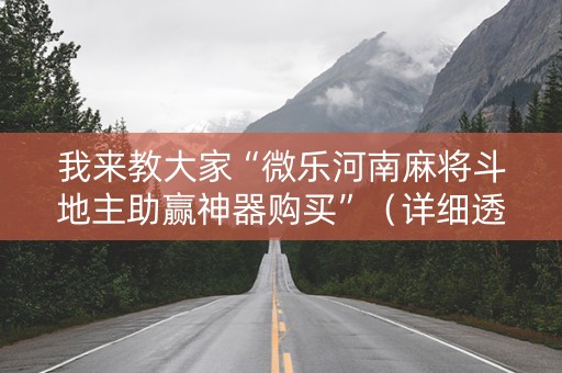 我来教大家“微乐河南麻将斗地主助赢神器购买”（详细透视教程）-哔哩哔哩