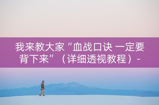 我来教大家“血战口诀 一定要背下来”（详细透视教程）-哔哩哔哩