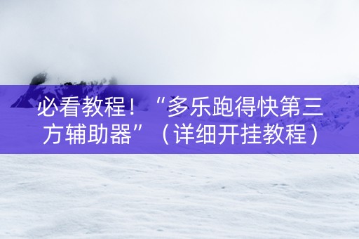 必看教程！“多乐跑得快第三方辅助器”（详细开挂教程）-哔哩哔哩