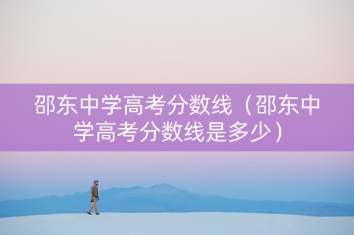 邵东中学高考分数线（邵东中学高考分数线是多少）