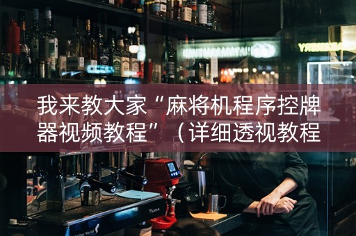 我来教大家“麻将机程序控牌器视频教程”（详细透视教程）-哔哩哔哩