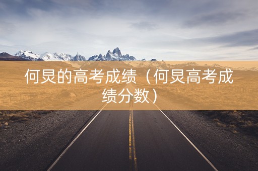 何炅的高考成绩（何炅高考成绩分数）