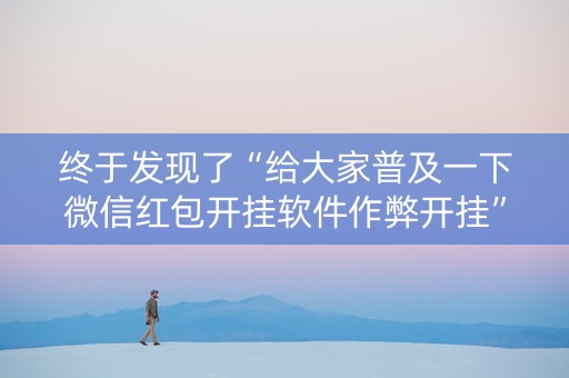 终于发现了“给大家普及一下微信红包开挂软件作弊开挂”（详细透视教程）-哔哩哔哩