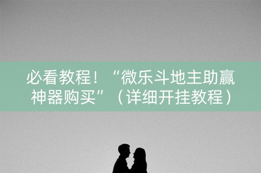 必看教程！“微乐斗地主助赢神器购买”（详细开挂教程）-哔哩哔哩