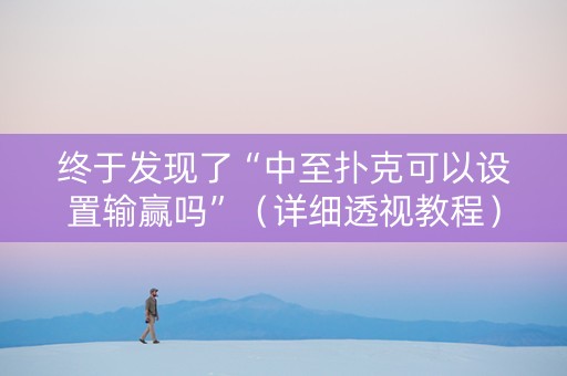 终于发现了“中至扑克可以设置输赢吗”（详细透视教程）-哔哩哔哩
