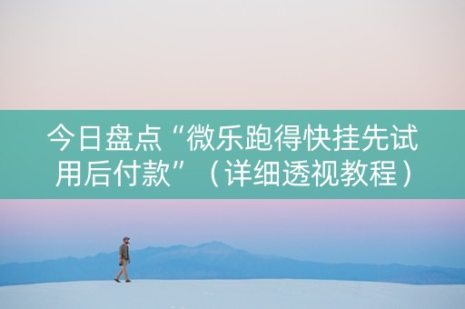 今日盘点“微乐跑得快挂先试用后付款”（详细透视教程）-哔哩哔哩