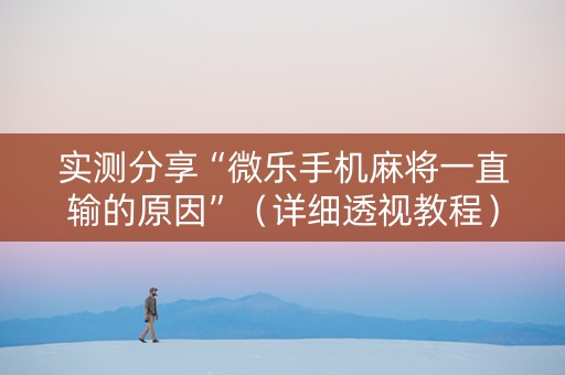 实测分享“微乐手机麻将一直输的原因”（详细透视教程）-哔哩哔哩