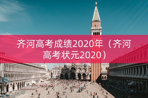 齐河高考成绩2020年（齐河高考状元2020）
