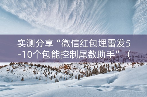 实测分享“微信红包埋雷发5-10个包能控制尾数助手”（详细透视教程）-哔哩哔哩