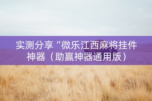 实测分享“微乐江西麻将挂件神器（助赢神器通用版）