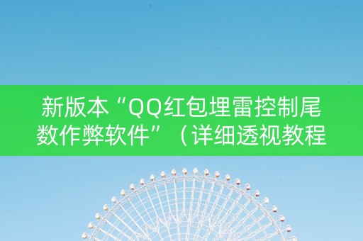 新版本“QQ红包埋雷控制尾数作弊软件”（详细透视教程）-哔哩哔哩