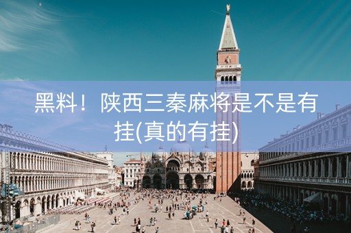 黑料！陕西三秦麻将是不是有挂(真的有挂)