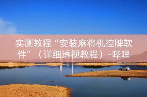 实测教程“安装麻将机控牌软件”（详细透视教程）-哔哩哔哩