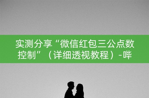 实测分享“微信红包三公点数控制”（详细透视教程）-哔哩哔哩