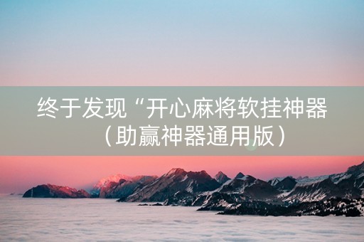 终于发现“开心麻将软挂神器（助赢神器通用版）