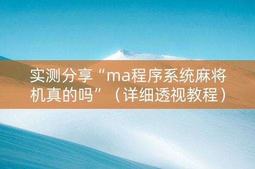 实测分享“ma程序系统麻将机真的吗”（详细透视教程）-哔哩哔哩