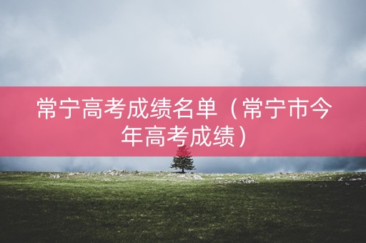 常宁高考成绩名单（常宁市今年高考成绩）