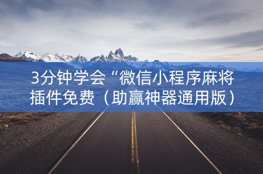 3分钟学会“微信小程序麻将插件免费（助赢神器通用版）