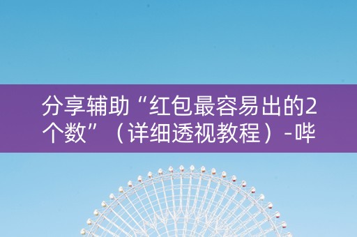 分享辅助“红包最容易出的2个数”（详细透视教程）-哔哩哔哩