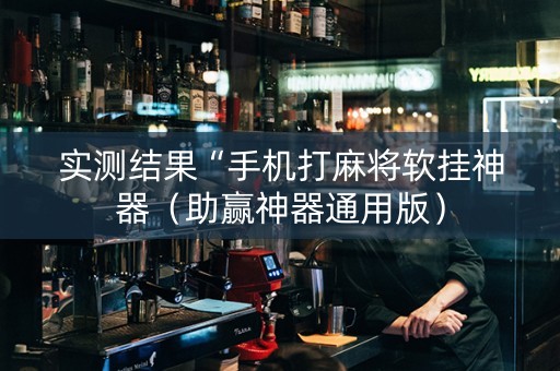 实测结果“手机打麻将软挂神器（助赢神器通用版）