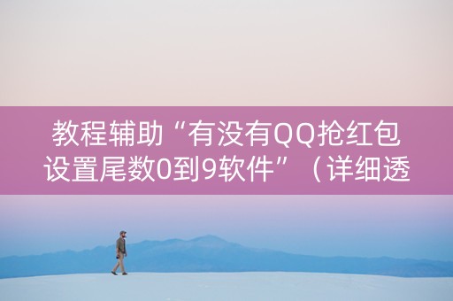 教程辅助“有没有QQ抢红包设置尾数0到9软件”（详细透视教程）-哔哩哔哩