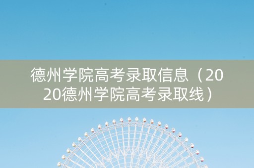 德州学院高考录取信息（2020德州学院高考录取线）