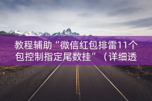 教程辅助“微信红包排雷11个包控制指定尾数挂”（详细透视教程）-哔哩哔哩