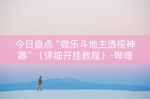 今日盘点“微乐斗地主透视神器”（详细开挂教程）-哔哩哔哩