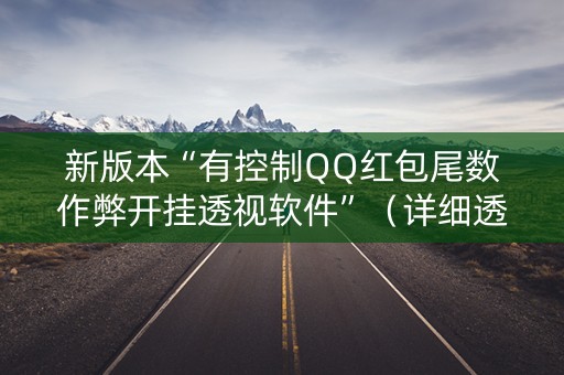 新版本“有控制QQ红包尾数作弊开挂透视软件”（详细透视教程）-哔哩哔哩