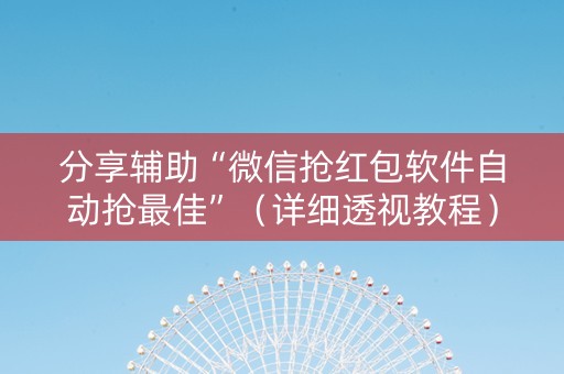 分享辅助“微信抢红包软件自动抢最佳”（详细透视教程）-哔哩哔哩