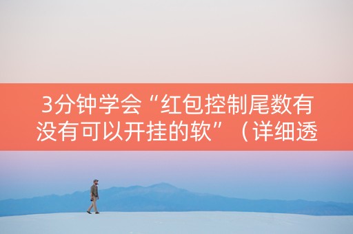 3分钟学会“红包控制尾数有没有可以开挂的软”（详细透视教程）-哔哩哔哩
