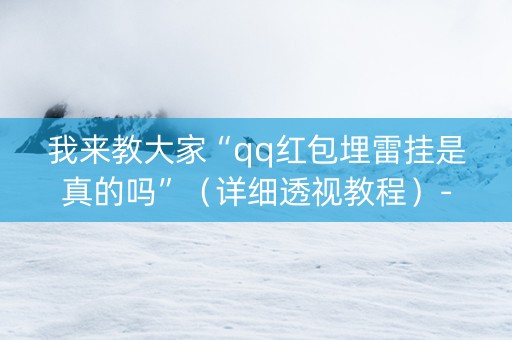 我来教大家“qq红包埋雷挂是真的吗”（详细透视教程）-哔哩哔哩