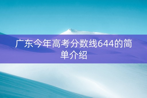 广东今年高考分数线644的简单介绍