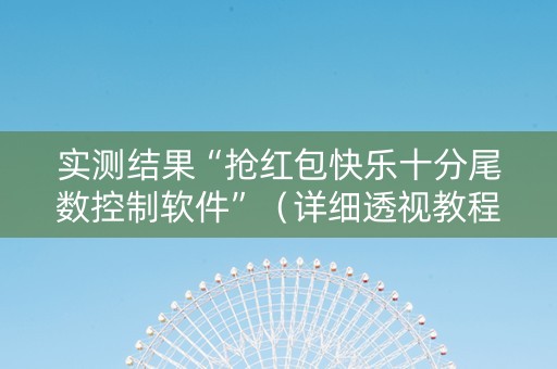 实测结果“抢红包快乐十分尾数控制软件”（详细透视教程）-哔哩哔哩