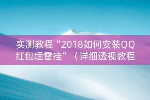 实测教程“2018如何安装QQ红包埋雷挂”（详细透视教程）-哔哩哔哩