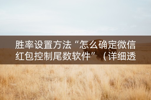 胜率设置方法“怎么确定微信红包控制尾数软件”（详细透视教程）-哔哩哔哩