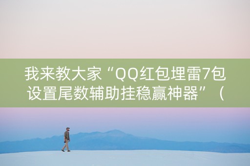 我来教大家“QQ红包埋雷7包设置尾数辅助挂稳赢神器”（详细透视教程）-哔哩哔哩